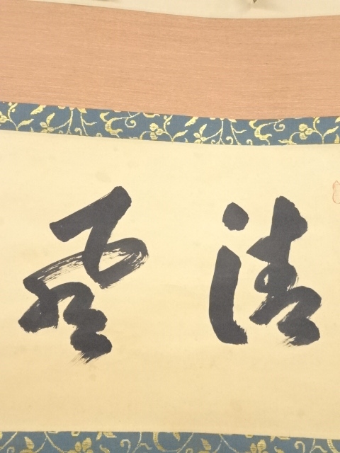 道具 ] - 道具 前大徳 大橋香林筆 「清風」横物 肉筆紙本掛軸（共箱